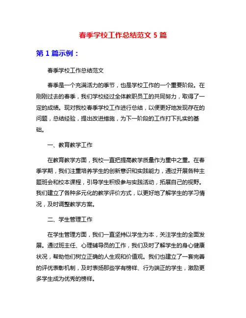 春季学校工作总结范文5篇
