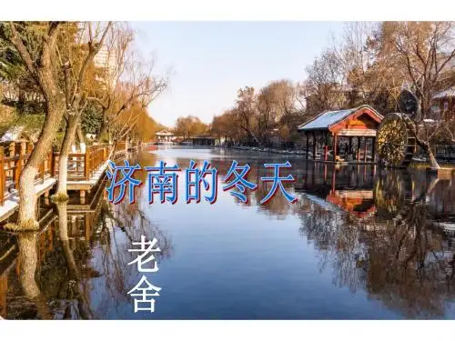 济南的冬天