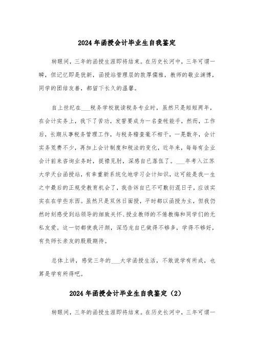 2024年函授会计毕业生自我鉴定（3篇）