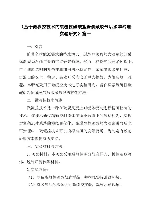 《2024年基于微流控技术的裂缝性碳酸盐岩油藏脱气后水窜治理实验研究》范文