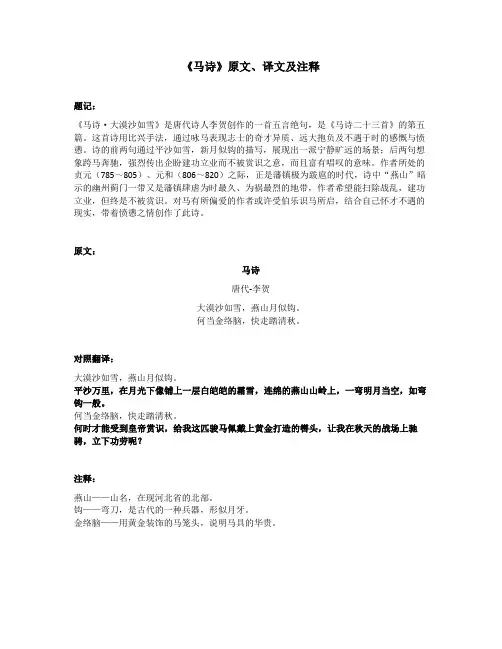 《马诗》原文、译文及注释
