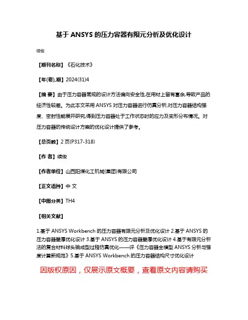 基于ANSYS的压力容器有限元分析及优化设计