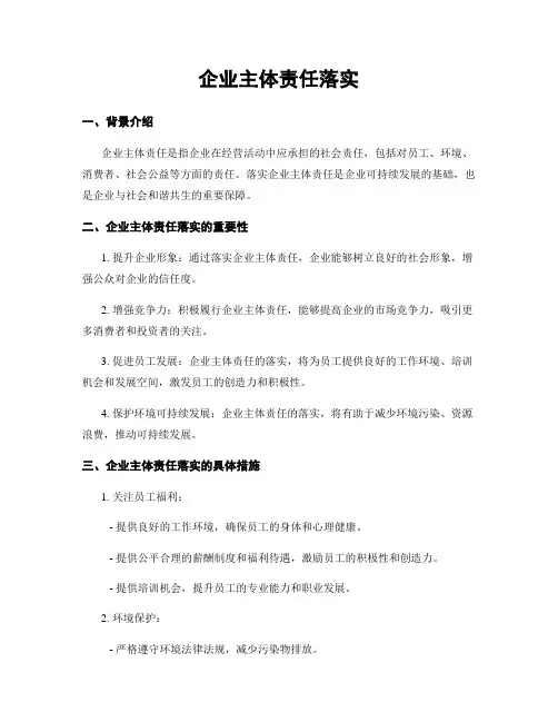 企业主体责任落实