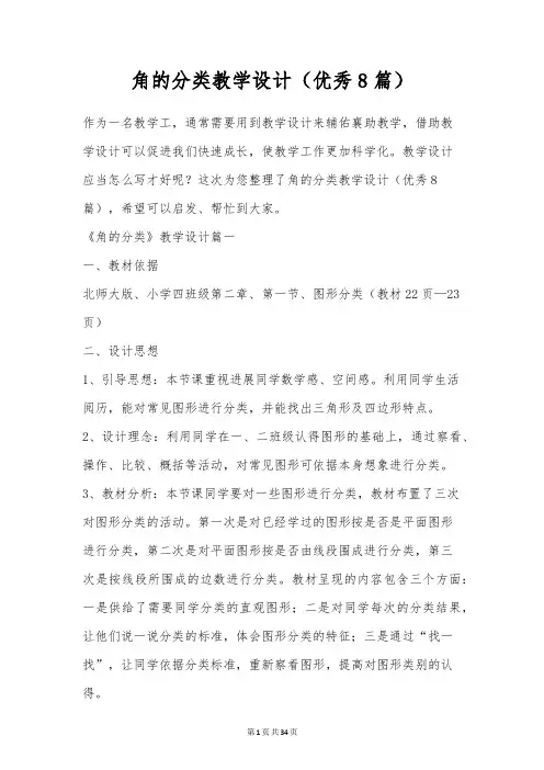 角的分类教学设计(优秀8篇)