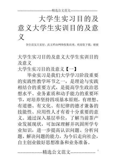 大学生实习目的及意义大学生实训目的及意义