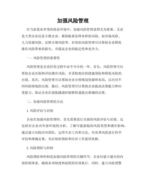 加强风险管理