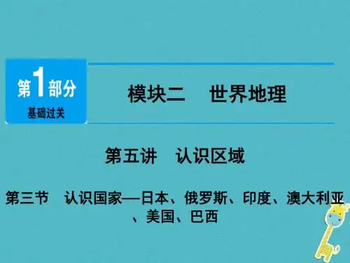 江西省2018年中考地理总复习模块2第5讲认识区域第3节认识国家课件