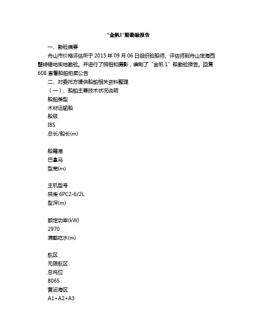 “金帆”船勘验报告