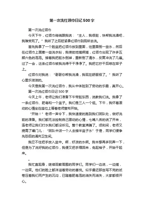 第一次洗红领巾日记500字