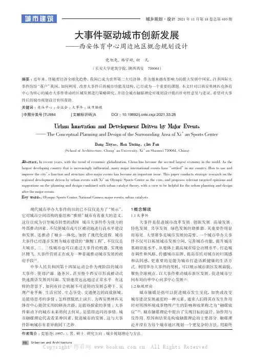 大事件驱动城市创新发展——西安体育中心周边地区概念规划设计