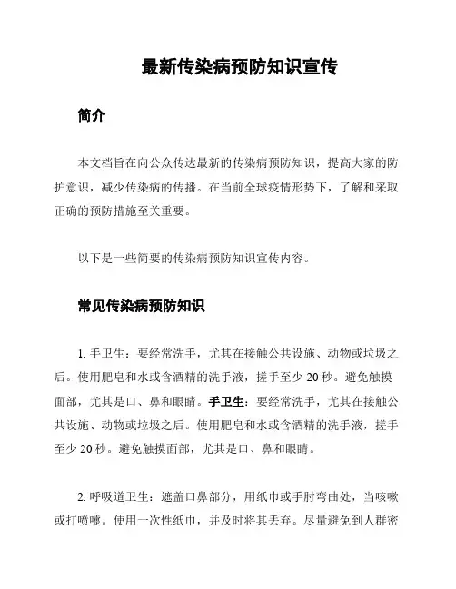 最新传染病预防知识宣传
