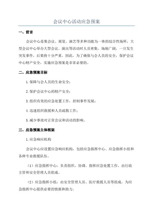 会议中心活动应急预案