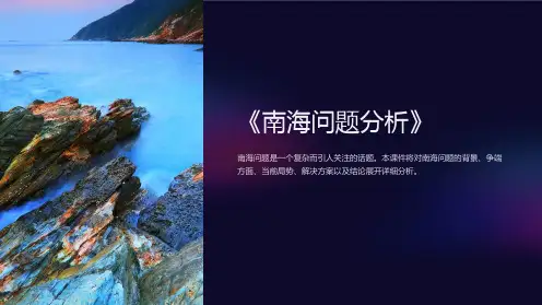 《南海问题分析》课件