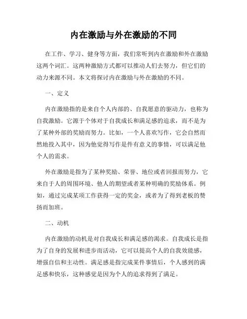 内在激励与外在激励的不同