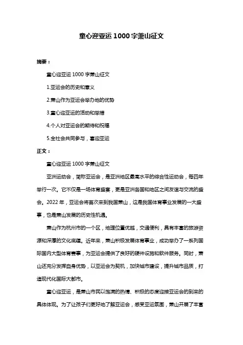 童心迎亚运1000字萧山征文