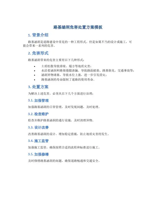 路基涵洞危害处置方案模板
