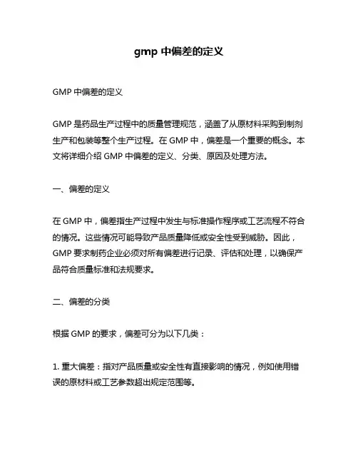 gmp中偏差的定义