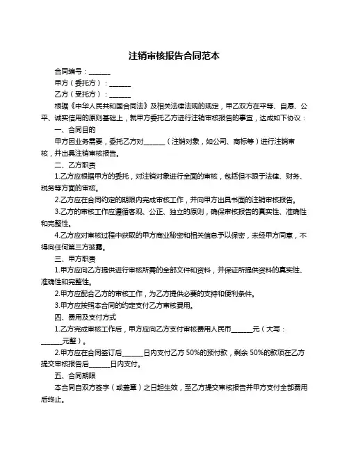 注销审核报告合同范本