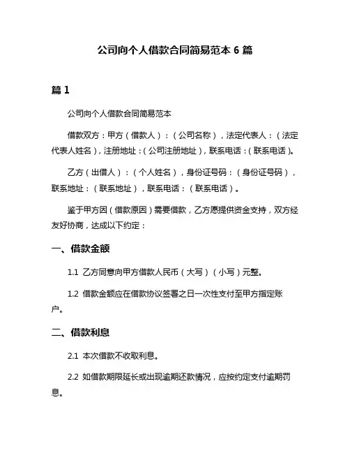 公司向个人借款合同简易范本6篇