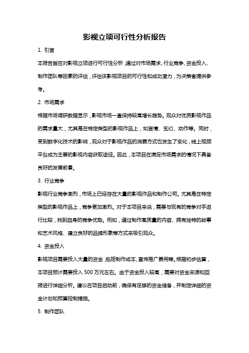 影视立项可行性分析报告