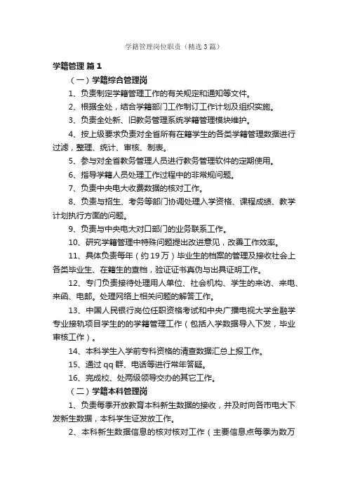 学籍管理岗位职责（精选3篇）