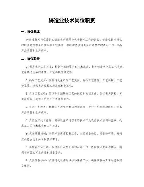 铸造业技术岗位职责