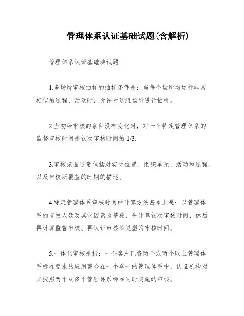 管理体系认证基础试题(含解析)