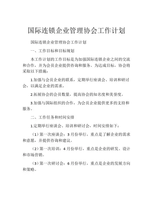 国际连锁企业管理协会工作计划
