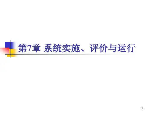 第7章 系统实施、评价与运行
