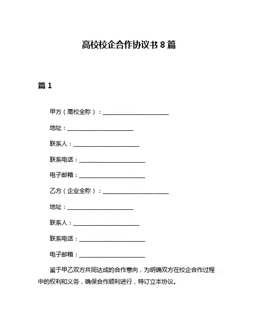 高校校企合作协议书8篇
