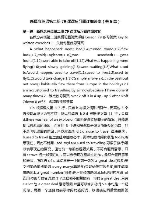 新概念英语第二册79课课后习题详细答案（共5篇）