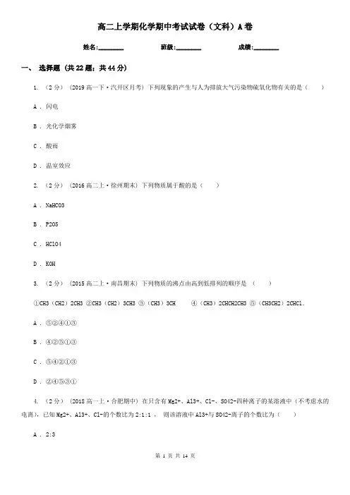 高二上学期化学期中考试试卷(文科)A卷