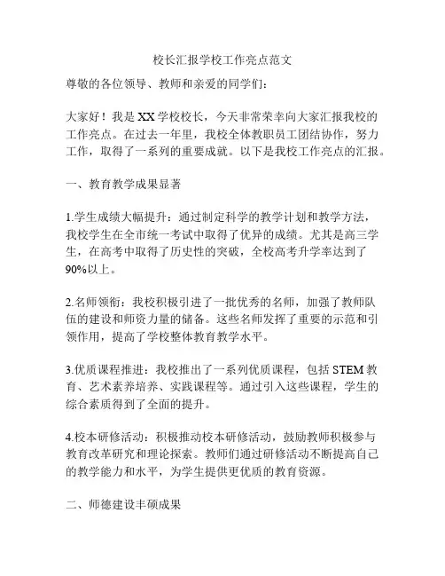 校长汇报学校工作亮点范文