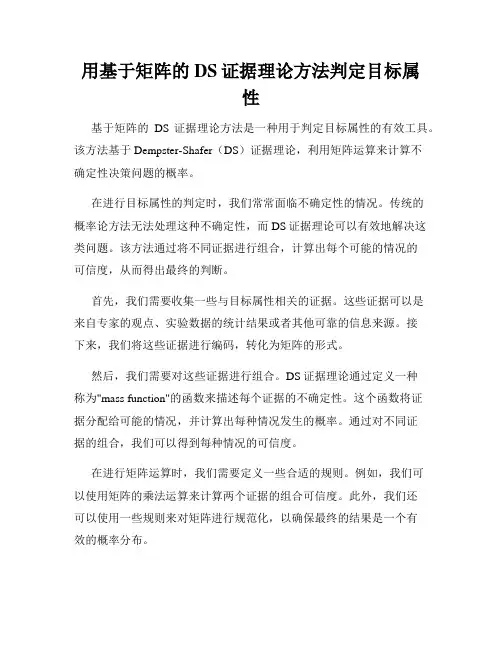 用基于矩阵的DS证据理论方法判定目标属性