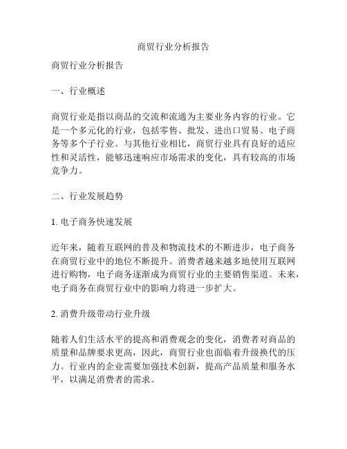 商贸行业分析报告