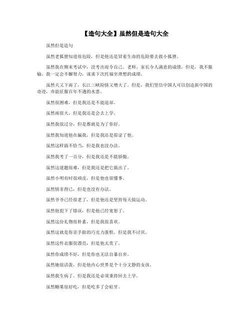 【造句大全】虽然但是造句大全