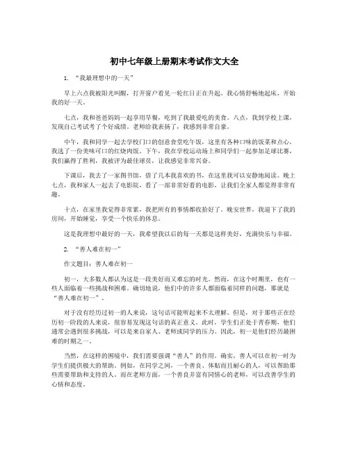 初中七年级上册期末考试作文大全