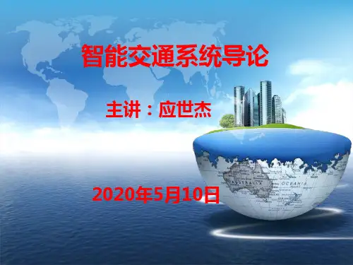 1.3智能交通系统的主要内容