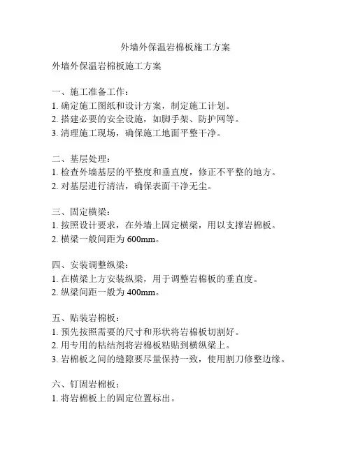 外墙外保温岩棉板施工方案