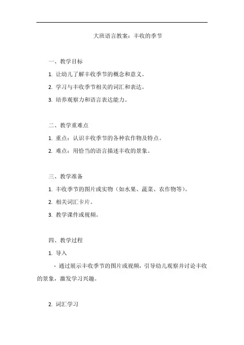 大班语言教案：丰收的季节