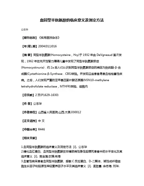 血同型半胱氨酸的临床意义及测定方法