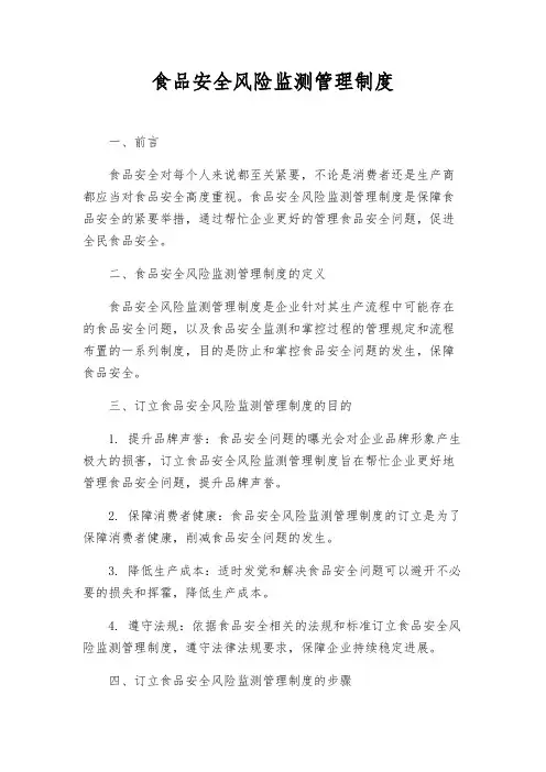 食品安全风险监测管理制度