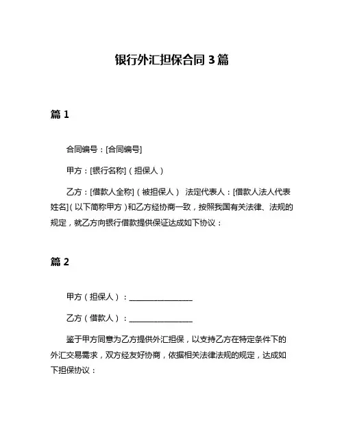 银行外汇担保合同3篇