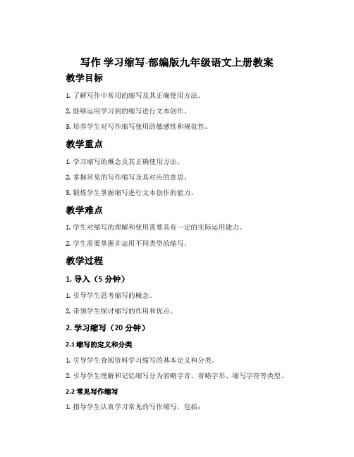 写作学习缩写-部编版九年级语文上册教案