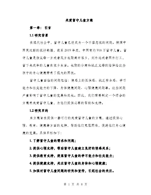 关爱留守儿童方案（2篇）