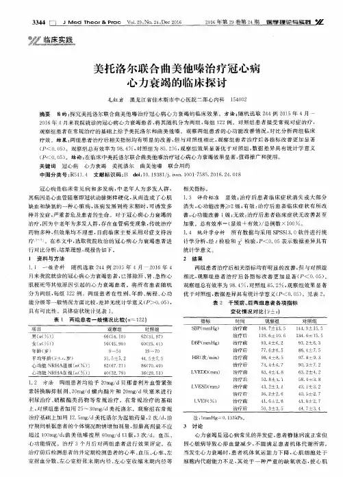 美托洛尔联合曲美他嗪治疗冠心病心力衰竭的临床探讨