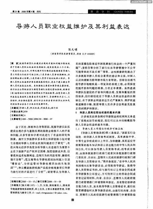 导游人员职业权益维护及其利益表达