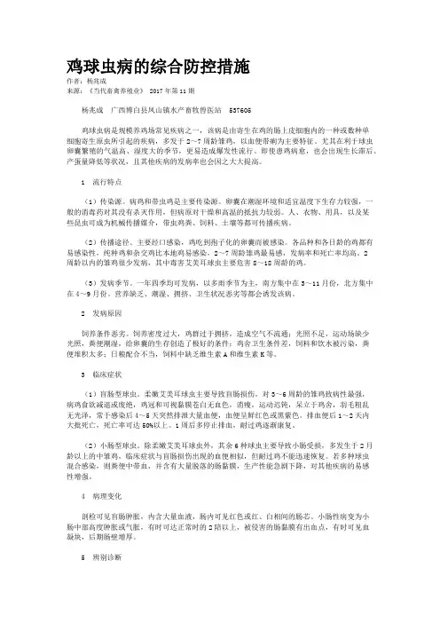鸡球虫病的综合防控措施