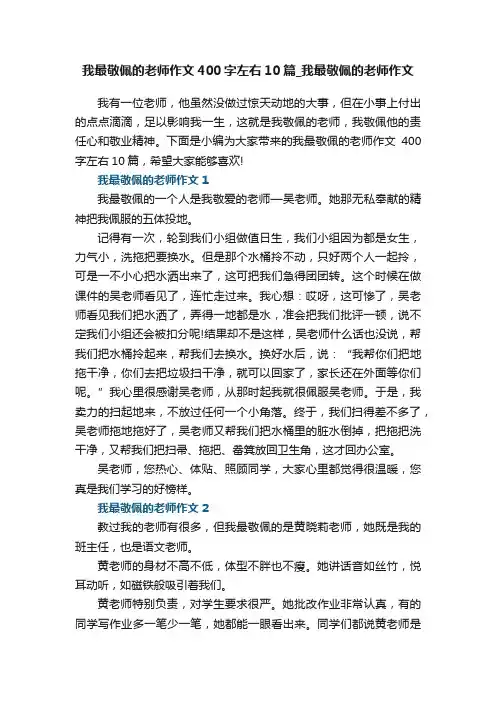 我最敬佩的老师作文400字左右10篇_我最敬佩的老师作文
