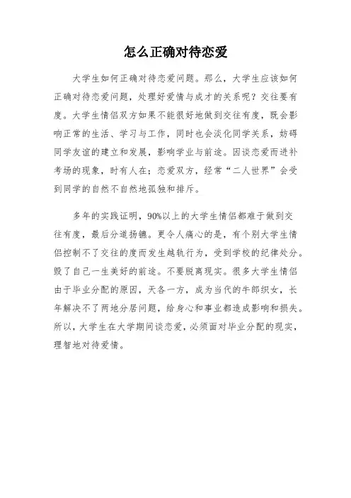 怎么正确对待恋爱